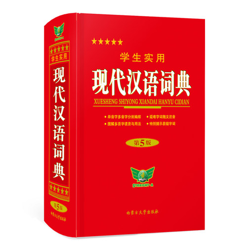 学生实用现代汉语词典第5版