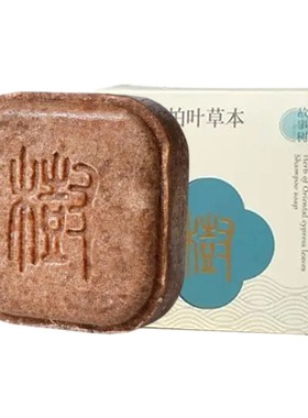 故事树侧柏叶何首乌草本去屑洗发皂手工洗头香皂控油滋养护防断发
