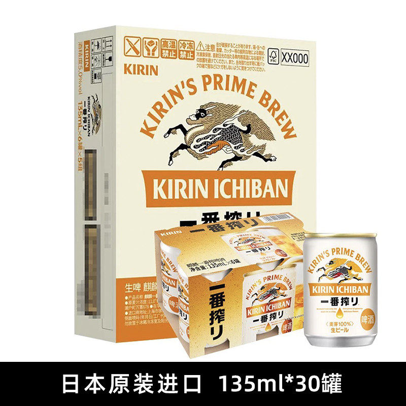 【山姆同款】日本麒麟一番榨135ml*30罐啤酒清爽原装进口中秋礼盒