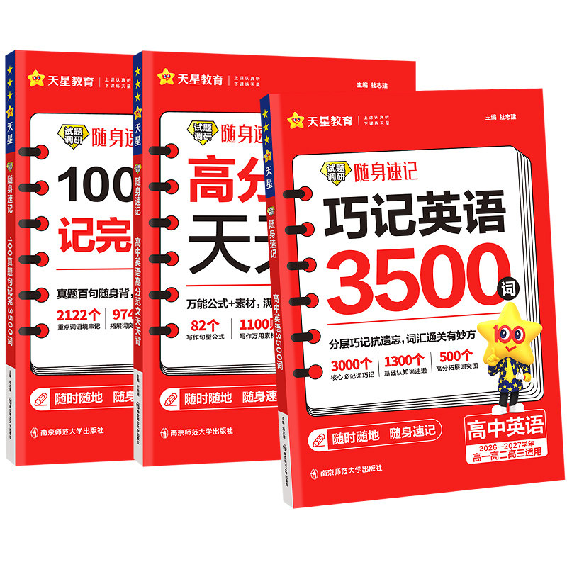 2027新版高中英语词汇必备3500词高考同步单词词典必背随身速记天星教育试题调研高一高二高三英语满分作文写作素材手册教辅资料书