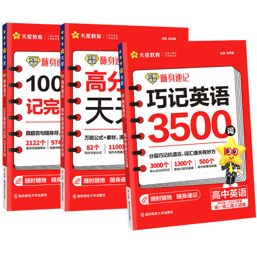 2027新版高中英语词汇必备3500词高考同步单词词典必背随身速记天星教育试题调研高一高二高三英语满分作文写作素材手册教辅资料书