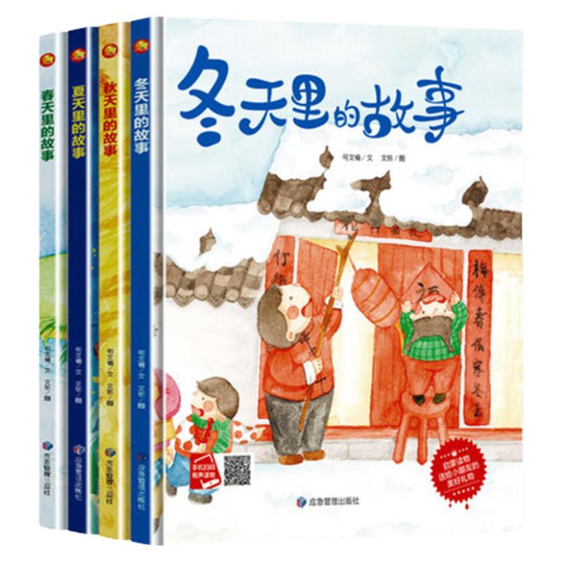 美丽的四季全套4册春夏秋冬四季绘本 关于春天夏天秋天冬天里的故事绘本故事书你好时光硬皮精装硬壳绘本幼儿园大中小班阅读儿童书