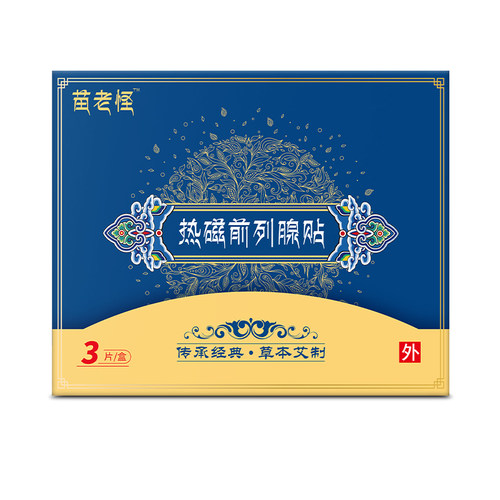 拐老怪热磁前列腺贴非尿频尿急涩痛官方正品旗舰店贵泽堂苗老怪