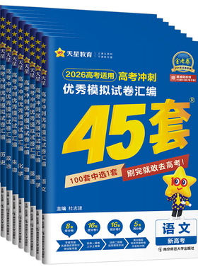 金考卷45套2026新高考模拟试卷汇编语文数学英语物理化学生物政治历史地理高中真题卷试题2025一轮二轮高三复习资料必刷题天星教育