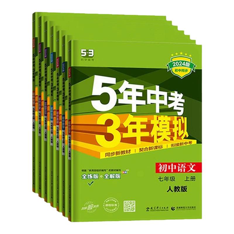 2025秋53五年中考三年模拟七年级上册数学同步练习册初一上册语文英语政治历史地理生物全套人教版初中7下教材刷题必天天练5年3年