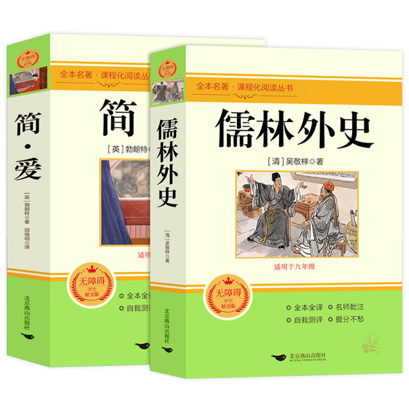 简爱和儒林外史原著正版书九年级必读下册读本人民教育出版社初三中考生同步初中课外阅读书籍无删减完整版经典名著导读文学人教版