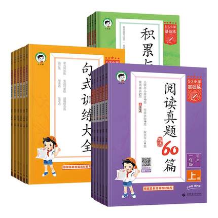 2025秋53句式训练大全一二年级三四五六年级上下册小学基础练语文组词造句写句子专项训练习册小学生积累与默写语文阅读真题60篇