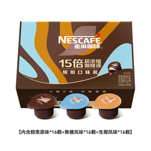 雀巢咖啡15倍超浓缩咖啡液醇黑焦糖生椰混合装30颗盒装