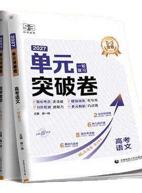 2027版53单元突破卷语文数学英语物理化学生物政治历史地理高考一轮复习通用版本全科目高中名卷精编备考提升解题高考真题汇编