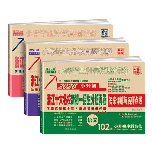 【浙江专用】初一招生分班真卷