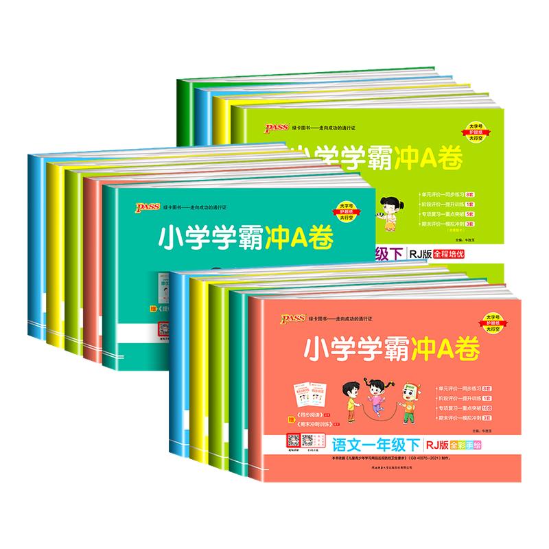 小学学霸冲a卷一二三四五六年级