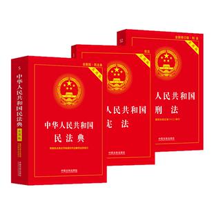 官方正版2026适用 中华人民共和国宪法+民法典+刑法实用版 2026新版民法典刑法典宪法法律汇编司法婚姻法法律正版书籍