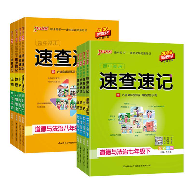 学霸期中期末速查速记七八上下册图片