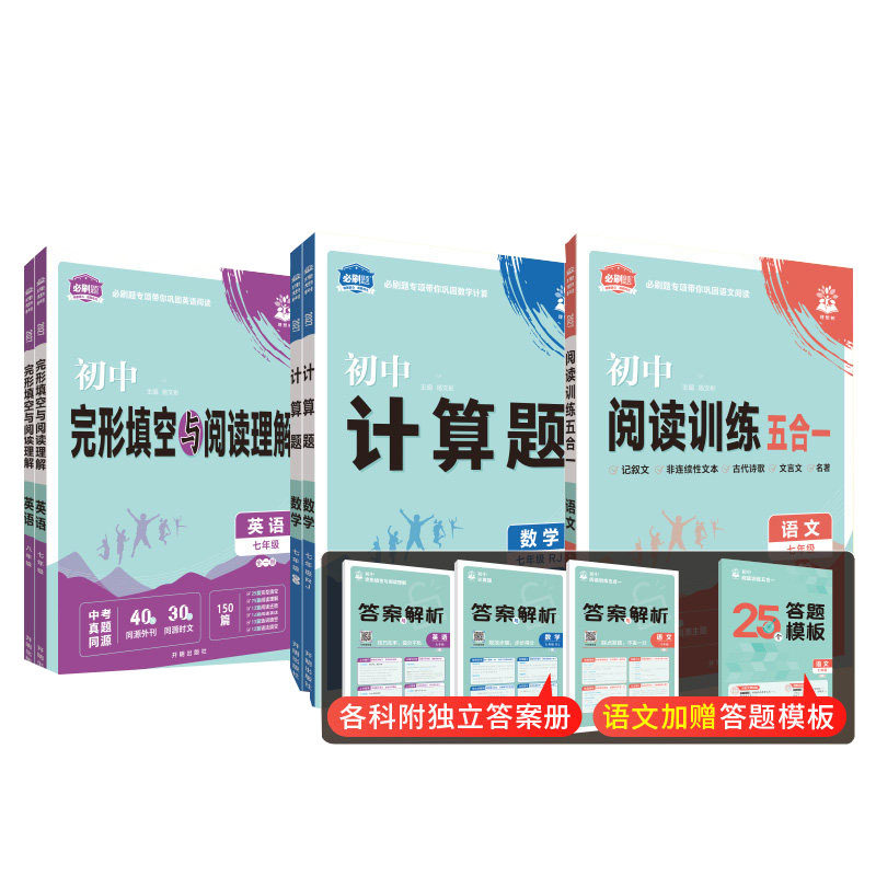 2027初中必刷题数学计算题语文阅读训练五合一英语完形填空阅读理解语数英专项训练突破七八年级上下册新教材初中必刷题练习册