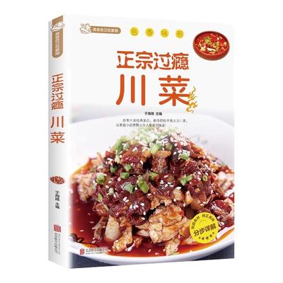 正宗过瘾川菜正版川菜菜谱书家常菜大全家用食谱做菜书籍四川菜菜谱湘菜特色菜谱美食烹饪技巧新手入门基础学做菜烧菜实用教程书籍