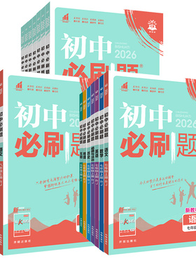 2026初中必刷题九年级上册下册语文英语人教版数学物理化学政治历史全套北师大版沪科沪粤版初三九上九下同步练习册试卷中考必刷题