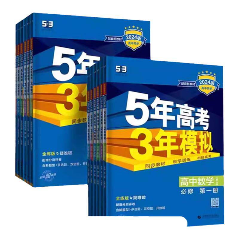 2026新版五年高考三年模拟新高考高一高二语文数学英语物理化学生物政治历史地理选修必修选修第一第二册53高中同步练习教辅资料