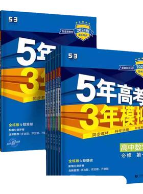 2026新版五年高考三年模拟新高考高一高二语文数学英语物理化学生物政治历史地理选修必修选修第一第二册53高中同步练习教辅资料