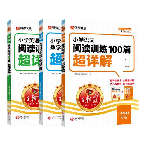 王朝霞语文阅读训练100篇超详解