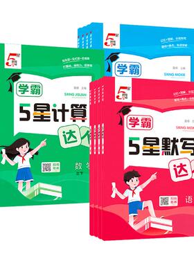 2026春经纶5五星学霸计算达人小学一二三四五六年级上下册语文数学英语人教版苏教版默写口算计算天天练练习册默写能手训练习题册