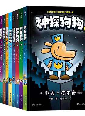 新版神探狗狗系列漫画书全套12册任选dogman中文版儿童绘本68910-12周岁小学生课外阅读书连环画图画书童话故事书籍睡前读物精装版