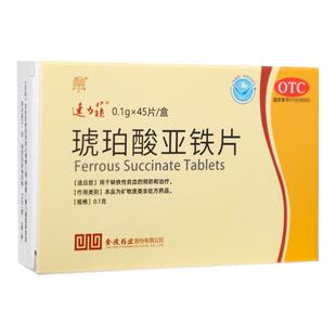 27年11月】速力菲琥珀酸亚铁片0.1g*45片缺铁性贫血的预防和治疗