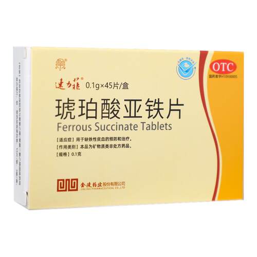 [速力菲]琥珀酸亚铁片0.1g*45片/盒