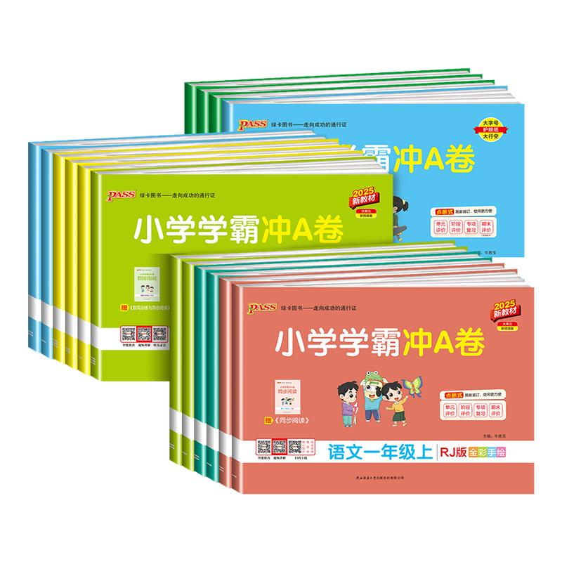 【团购优惠】2025小学学霸冲A卷