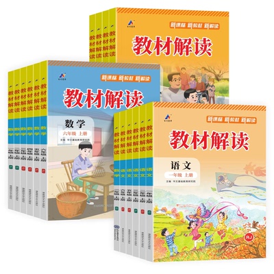 小学教材解读一二三四五六年级