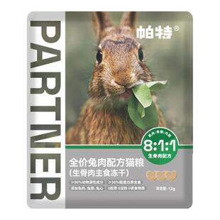 帕特主食冻干小鲜包生骨肉配方猫咪零食长肉成幼兔肉鹿肉宠物猫粮
