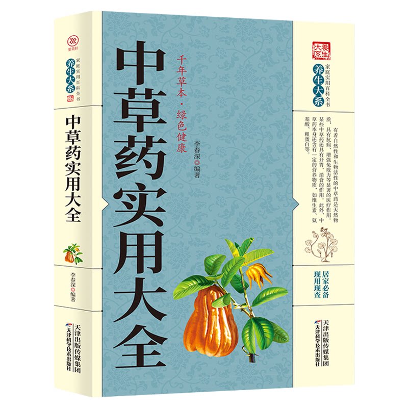 现货发正版 中草药实用大全 全图全解中药材识别图鉴书籍 中医入门中草药大全书籍药材植物彩图中药大全书中医大全书中草药图鉴书