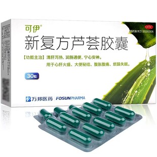 当天发】可伊新复方芦荟胶囊30粒润肠通便清肝泻热烦躁失眠安神