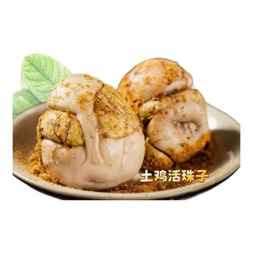 新鲜13天活珠子开袋即食