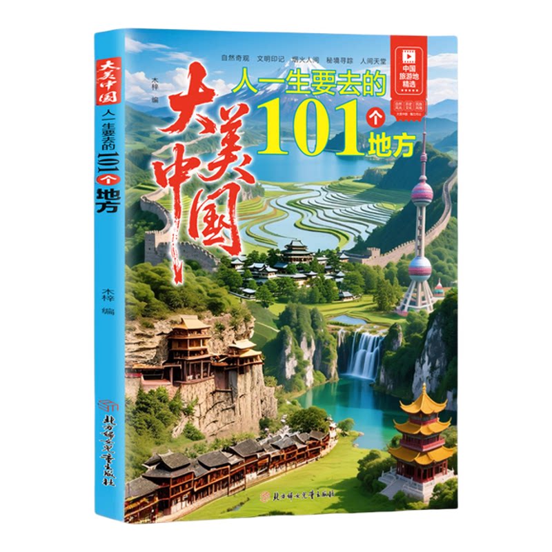 大美中国人一生要去的101个地方正版中国旅游景点大全 感受山水奇景民俗民情 图说天下国家地理世界自助游手册旅行指南攻略书籍图片