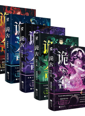 诡舍5+4+3+2+1【随书丰富赠品】夜来风雨声悬疑幻想震撼之作诡舍实体书正版全套全集 番茄小说巅峰榜现当代文学侦探推理犯罪小说书