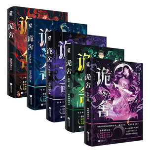 诡舍5+4+3+2+1【随书丰富赠品】夜来风雨声悬疑幻想震撼之作诡舍实体书正版全套全集 番茄小说巅峰榜现当代文学侦探推理犯罪小说书