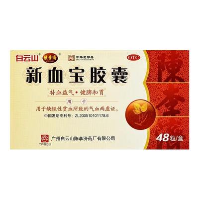 【陈李济】新血宝胶囊0.25g*48粒/盒