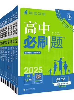 2027高中必刷题数学选择性必修一1二2三3册狂k重点高一高二上下册数学必修四必刷题人教B版RJA练习册题教辅资料书北师版苏教湘教版