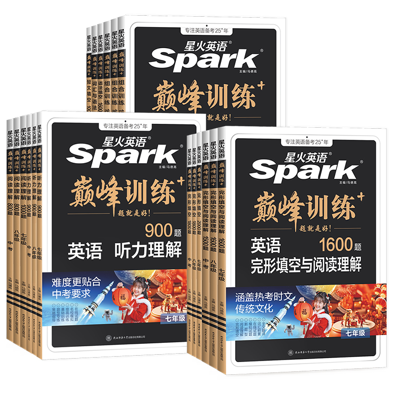 2026星火英语初中英语完形填空与阅读理解七年级八年级九年级初一二三中考英语完型阅读组合训练短文语法填空听力专项巅峰训练习题