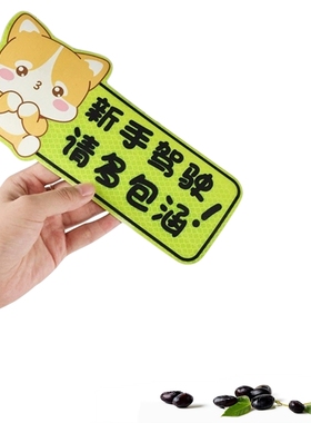 实习贴新手磁性车贴创意女司机磁吸标志搞笑汽车贴纸磁贴反光车贴