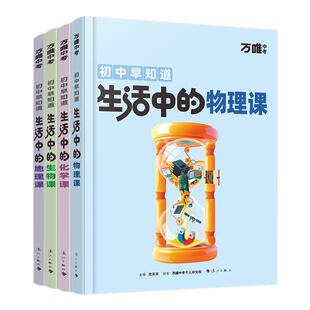 万唯生活中的小四门物理化学生地趣味启蒙书初中课外阅读书籍必读万唯科普生活百科小升初衔接入门老师推荐漫画知识训练万维旗舰店