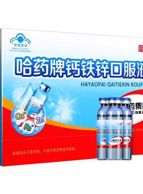 哈药牌钙铁锌口服液90支正品三精葡萄糖酸锌钙蓝瓶儿童液体钙旗SY