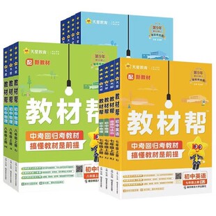 2026秋新版教材帮七八九年级上下册语文数学英语物化道德与法治历史地理初中教材解读一遍过初一初二初三课本讲解预复习