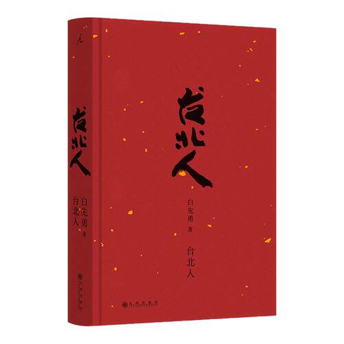 现货速发 台北人（2024版）白先勇短篇小说集的代表作 作者亲订篇目 短篇小说集 现当代文学散文随笔畅销书籍排行榜理想国