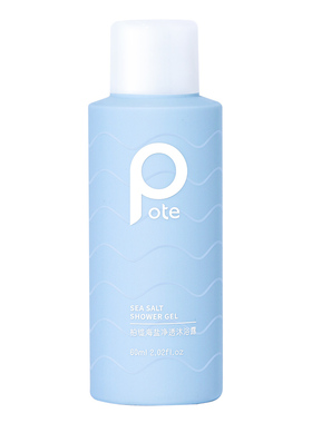 pote柏缇海盐净透沐浴露60ml旅行装小样洗护套装