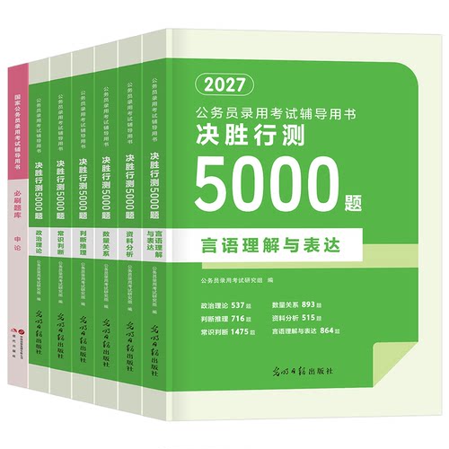 决战行测5000题国考省考公务员考试2027年申论100考公资料分析五千刷题27公考教材历年真题库卷数量关系言语理解判断推理政治粉笔