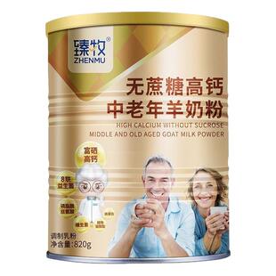 臻牧无蔗糖高钙羊奶粉820g中老年必备营养均衡送礼 送360g试吃
