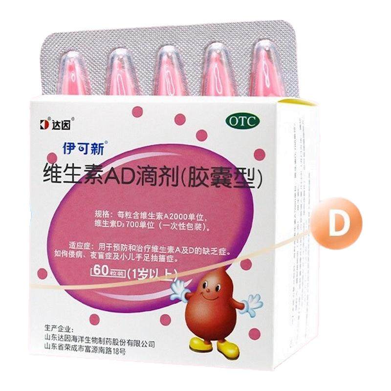 伊可新ad滴剂维ad维生素一岁以上60粒一岁以下婴幼儿搭鱼肝油儿童,OTC药品/国际医药,小儿维矿,淘宝优惠券,粉丝福利购,淘宝优惠卷