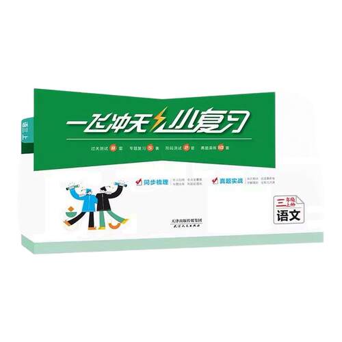 2026秋一飞冲天小复习天津
