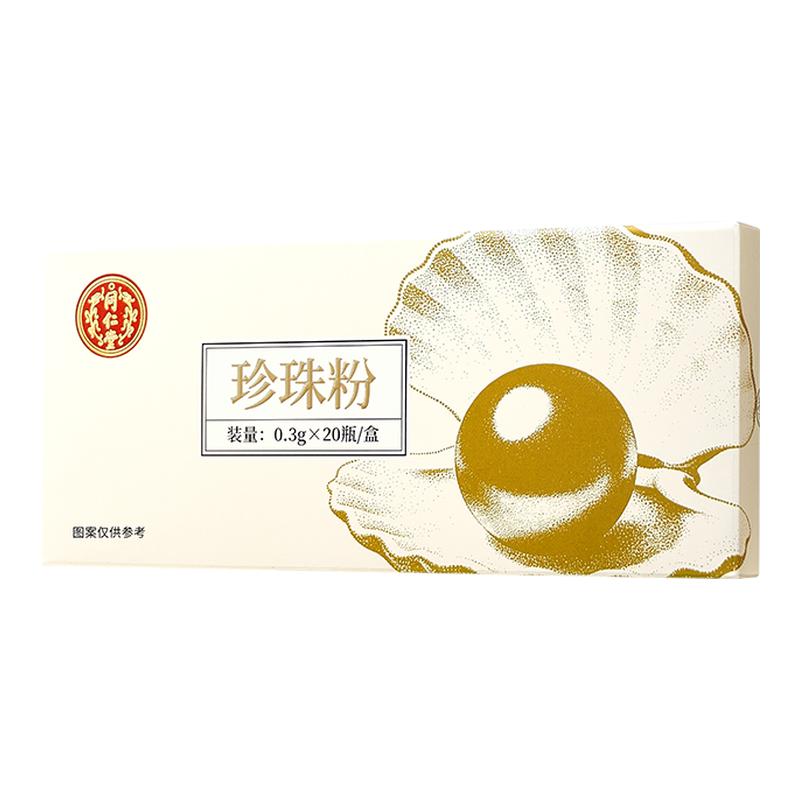 北京同仁堂天然纯珍珠粉 内服食用外用面膜粉中药材正品0.3g*20瓶